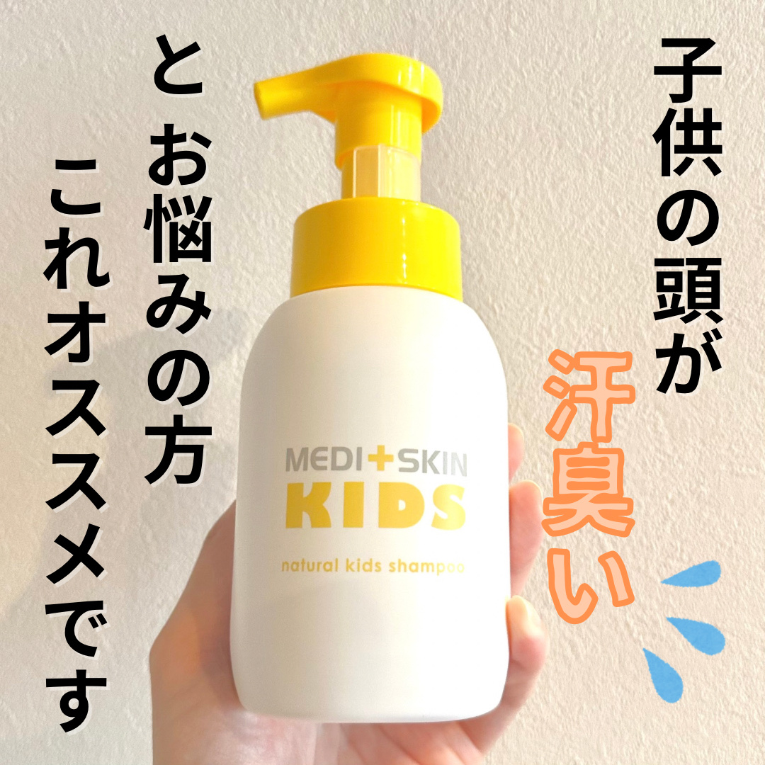 メディスキンキッズ ナチュラルヘアシャンプー/メディスキンキッズ/市販シャンプーを使ったクチコミ（1枚目）