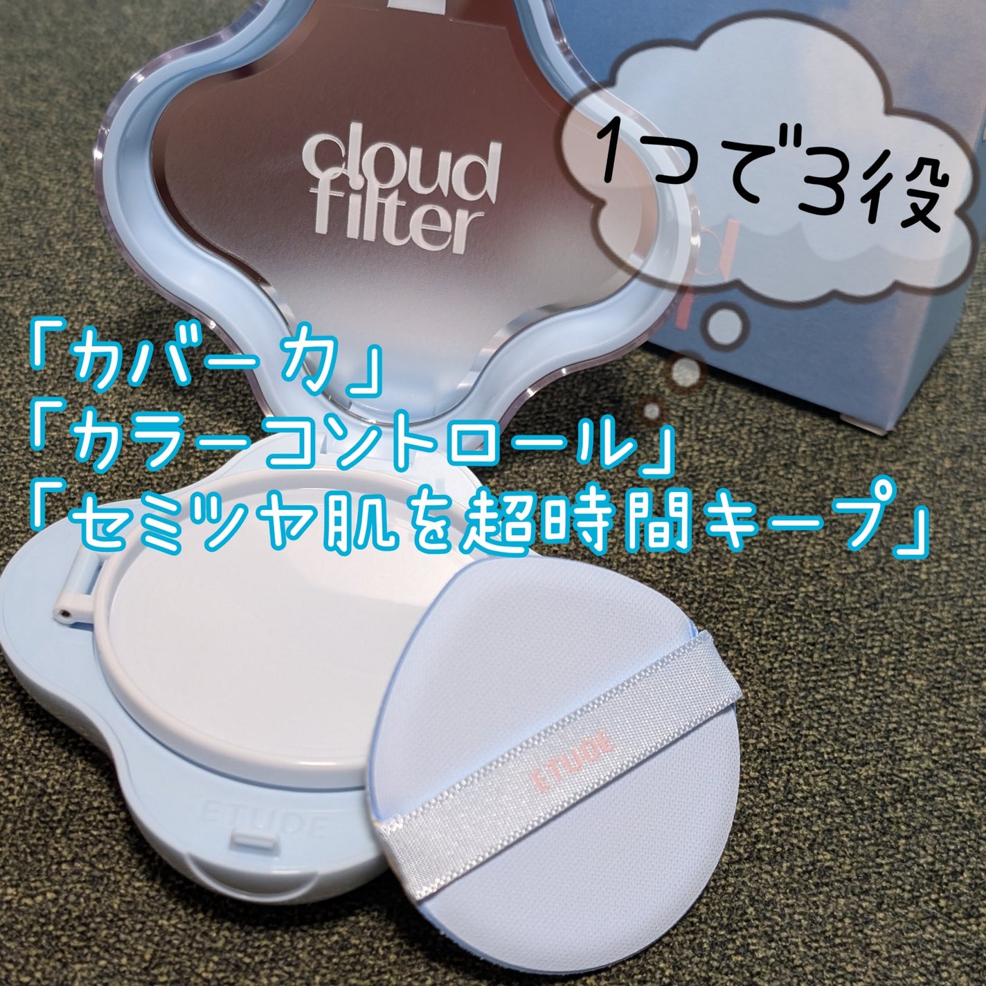 クラウドフィルタークッション/ETUDE/クッションファンデーションを使ったクチコミ(2枚目)