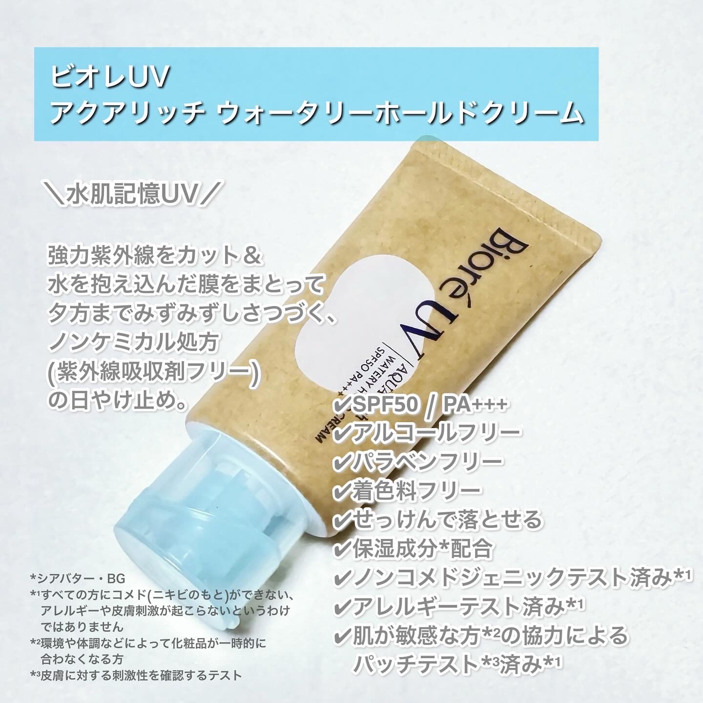 ビオレUV アクアリッチ ウォータリーホールドクリーム（水肌記憶UV）/ビオレ/日焼け止めクリームを使ったクチコミ（2枚目）