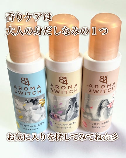 8x4 アロマスイッチ ロールオン パリスブーケの香り/8x4/デオドラント・制汗剤を使ったクチコミ(7枚目)