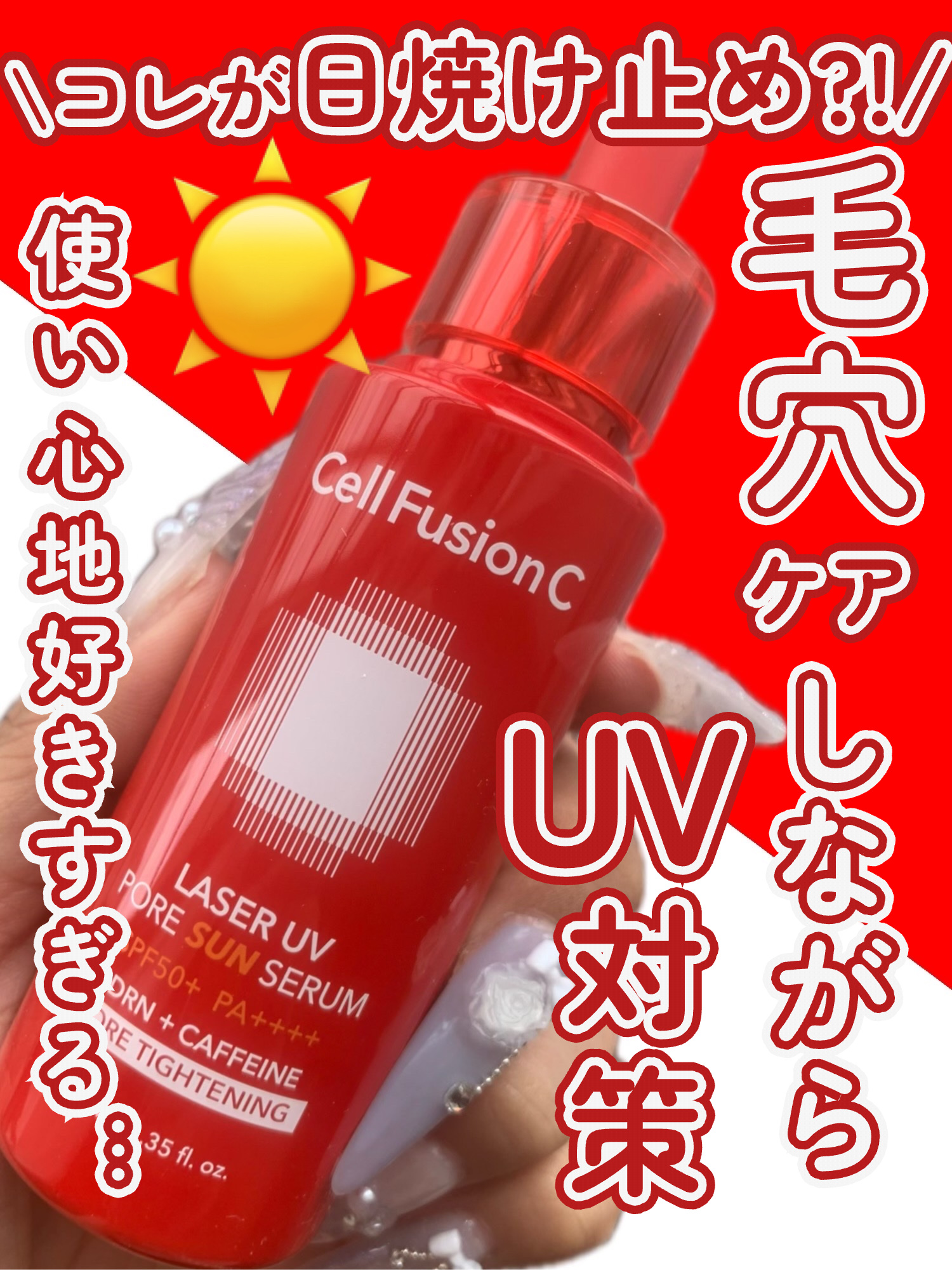 Cell Fusion C(セルフュージョンシー) Cell Fusion C レーザーUVポアサンセラムのクチコミ「\\これ日焼け止めなん?!毛穴ケアしながらUVカットは有り難すぎるぅ〜〜〜😭✨//



夏は.....」（1枚目）