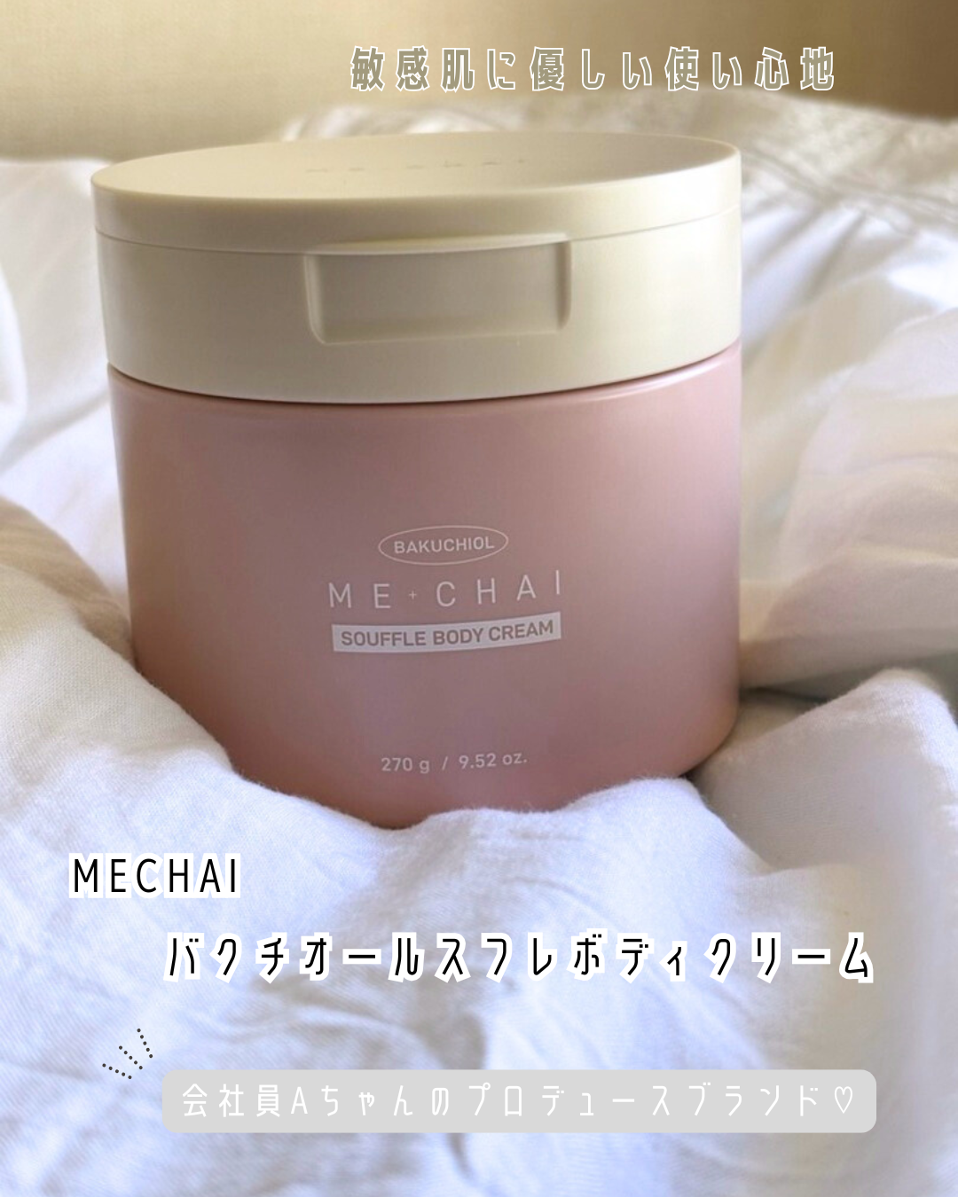 バクチオールスフレボディクリーム/MECHAI/ボディクリームを使ったクチコミ（1枚目）