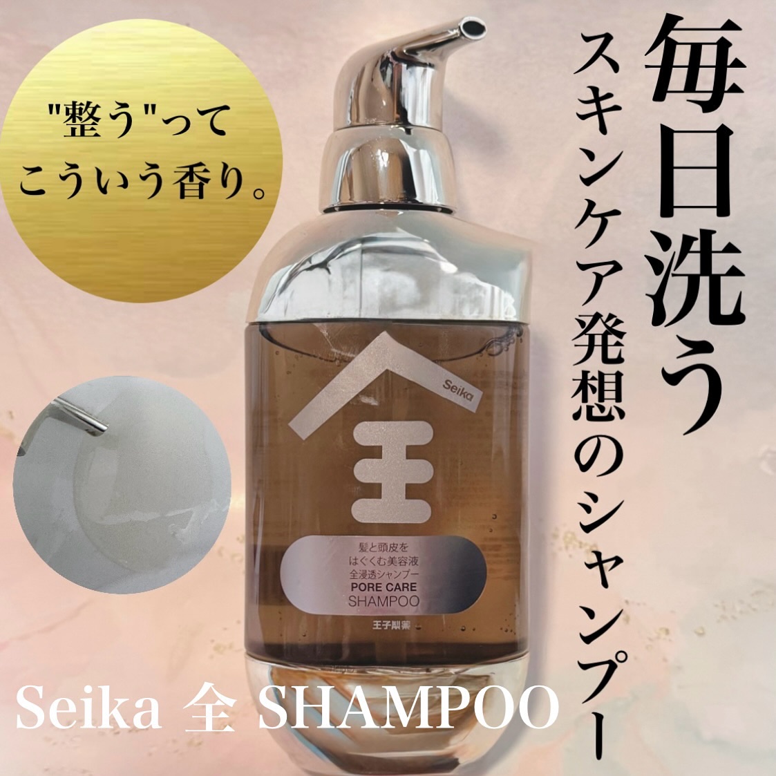 Seika 全 シャンプー/王子製薬/市販シャンプーを使ったクチコミ（1枚目）