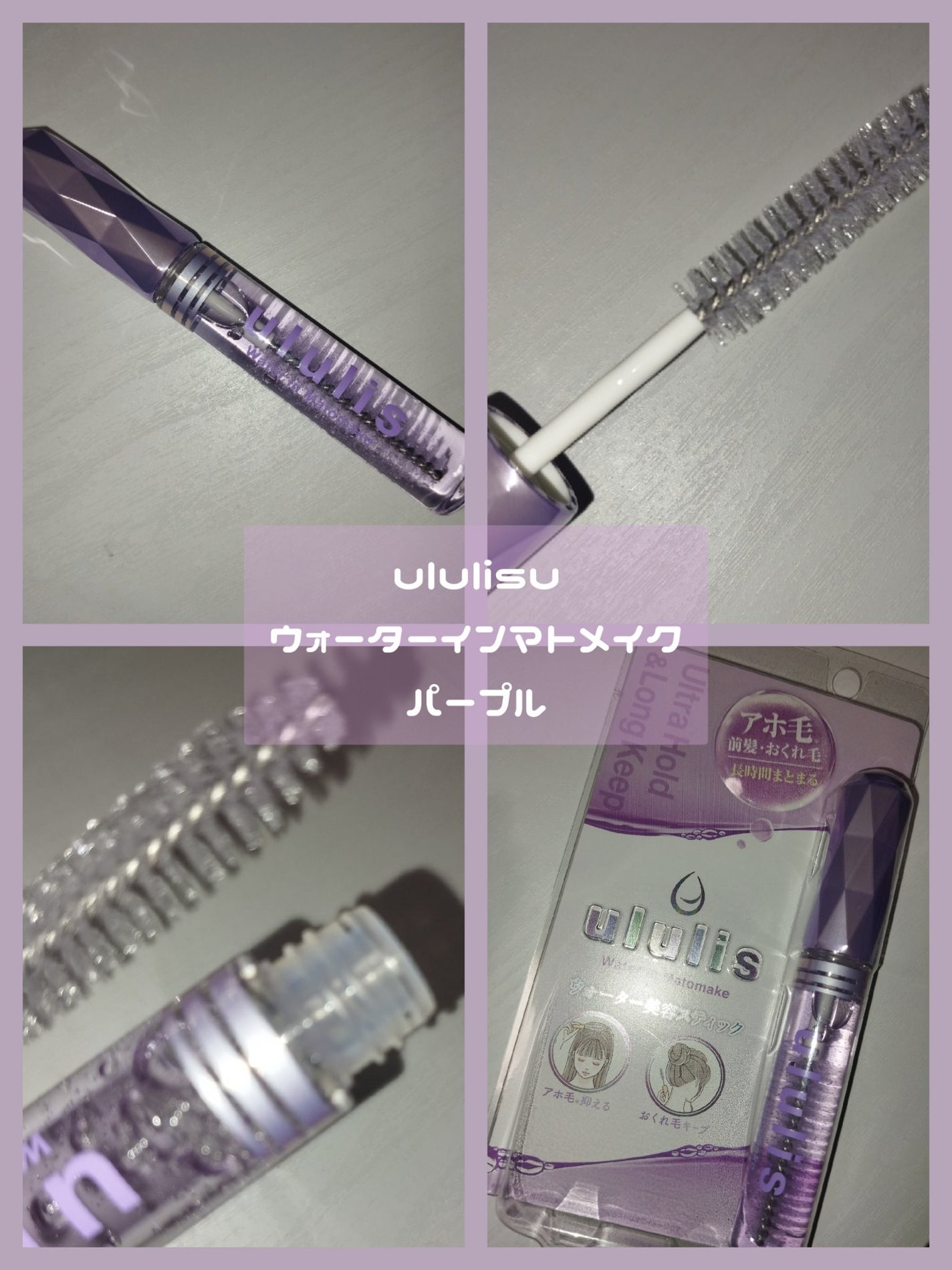 ウォーターインマトメイク パープル/ululis/プレスタイリング・寝ぐせ直しを使ったクチコミ(4枚目)