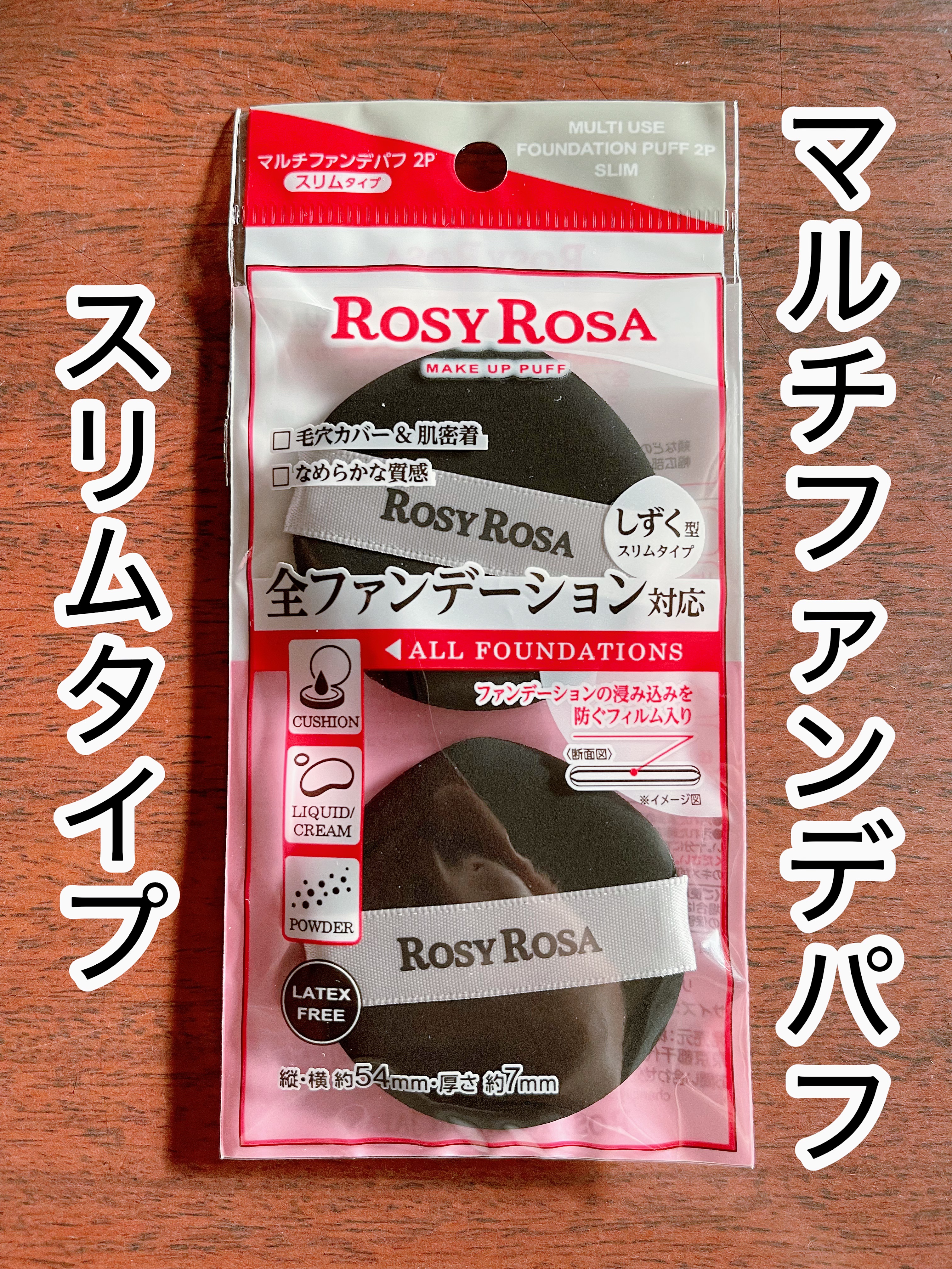 マルチファンデパフ2P 〈スリム〉/ロージーローザ/パフ・スポンジを使ったクチコミ（1枚目）