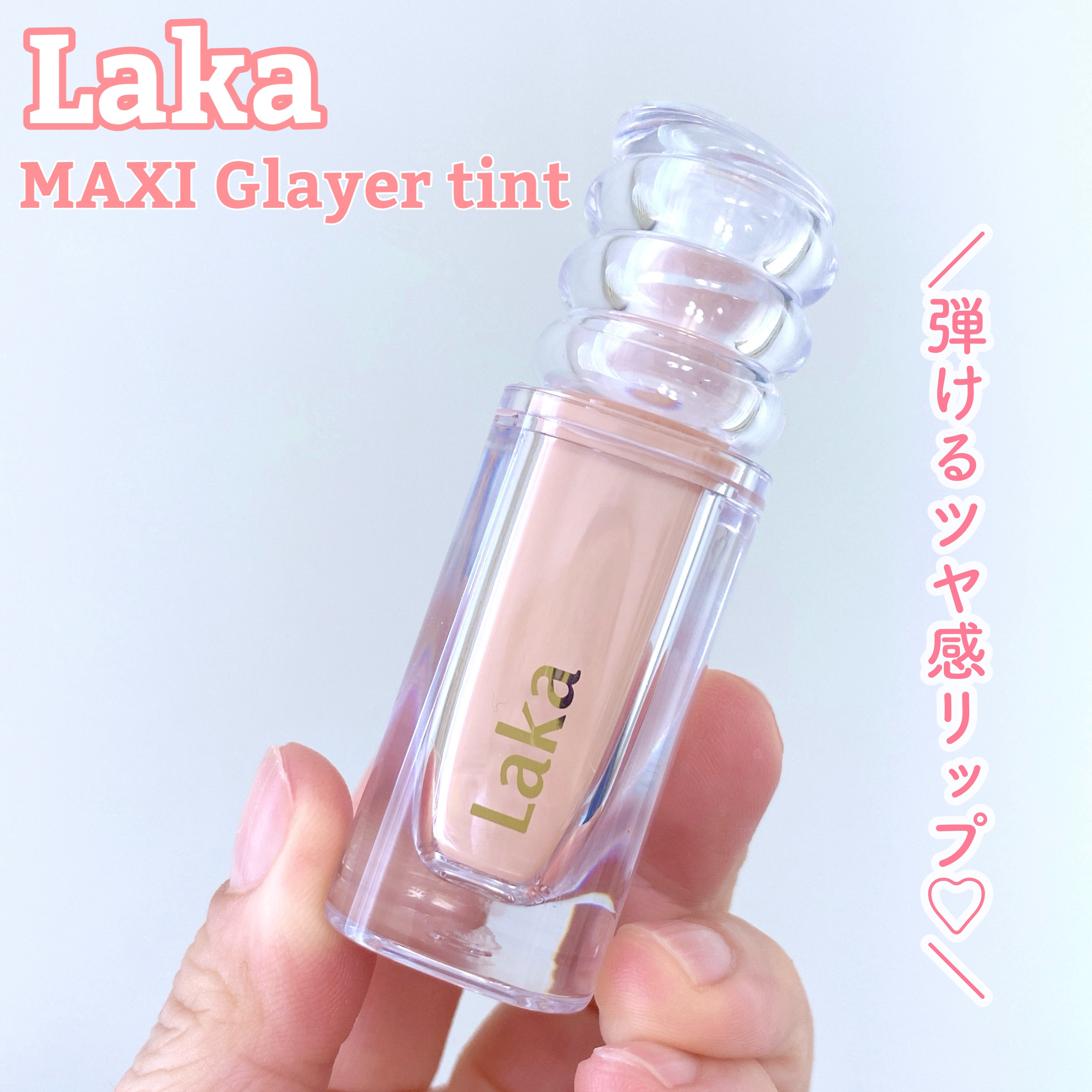 ラカ　マキシグレイヤーティント ＃605　スキン/Laka/リップティントを使ったクチコミ（1枚目）