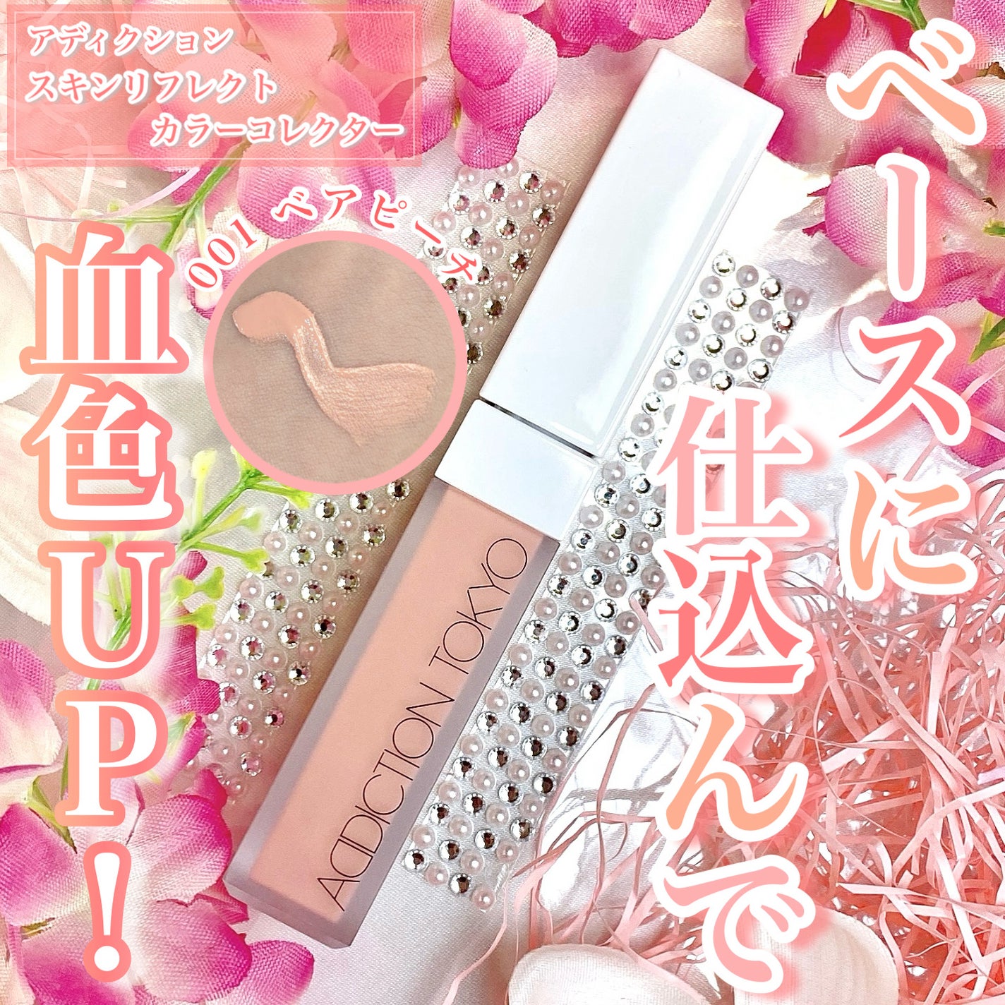 アディクション スキンリフレクト カラーコレクター/ADDICTION/リキッドコンシーラーを使ったクチコミ(1枚目)