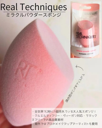 Miracle Complexion Sponge/Real Techniques/パフ・スポンジを使ったクチコミ(1枚目)