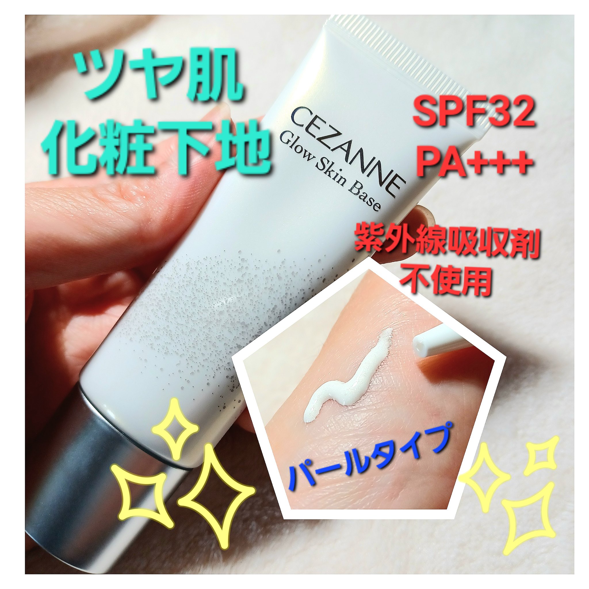 グロウスキンベース/CEZANNE/化粧下地を使ったクチコミ（1枚目）