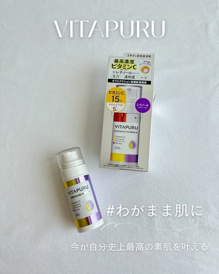 ビタプル ダブルアクション リペアセラム 15/VITAPURU/美容液を使ったクチコミ(1枚目)
