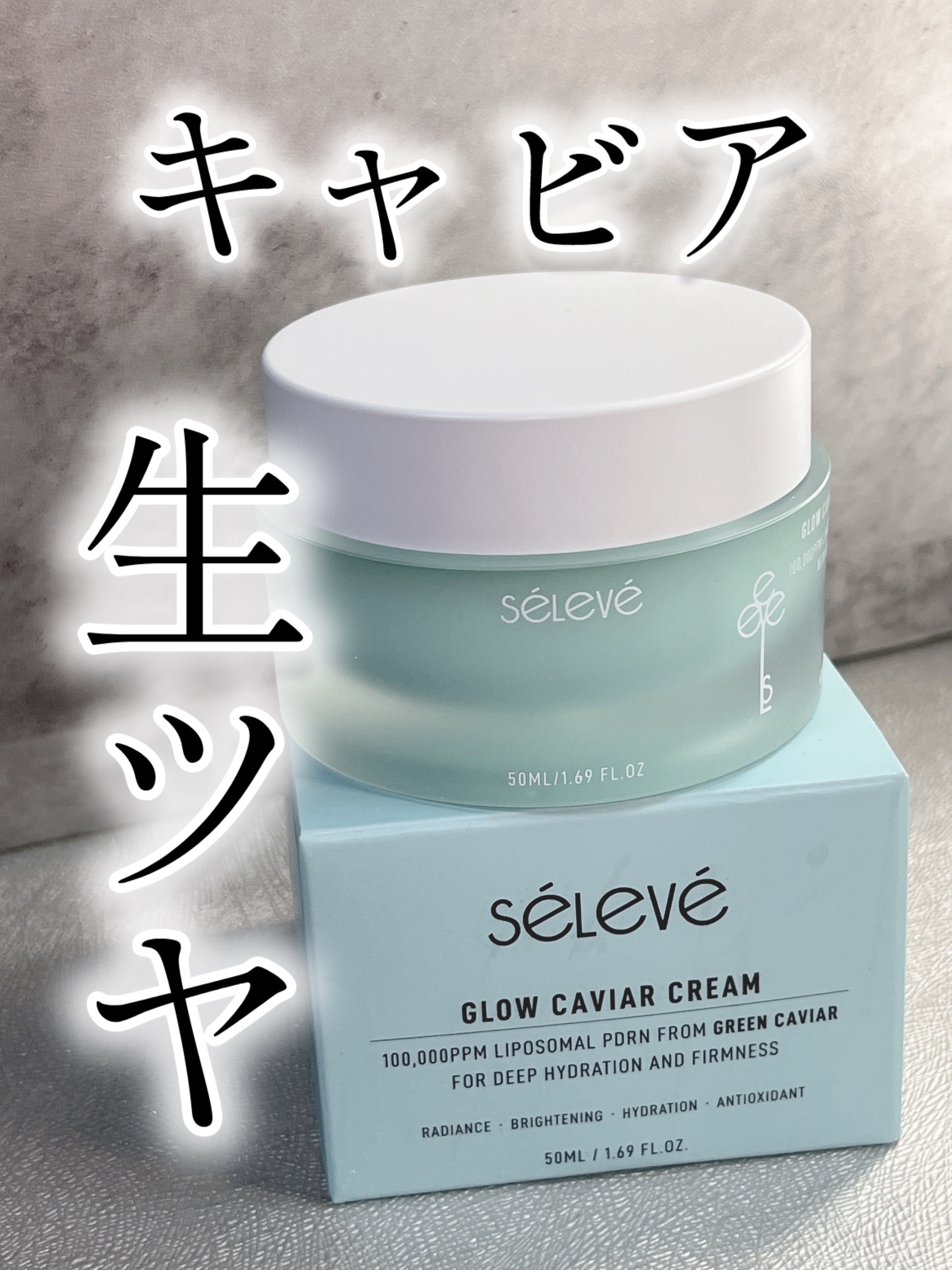 グロウキャビアクリーム/SELEVE/フェイスクリームを使ったクチコミ（1枚目）