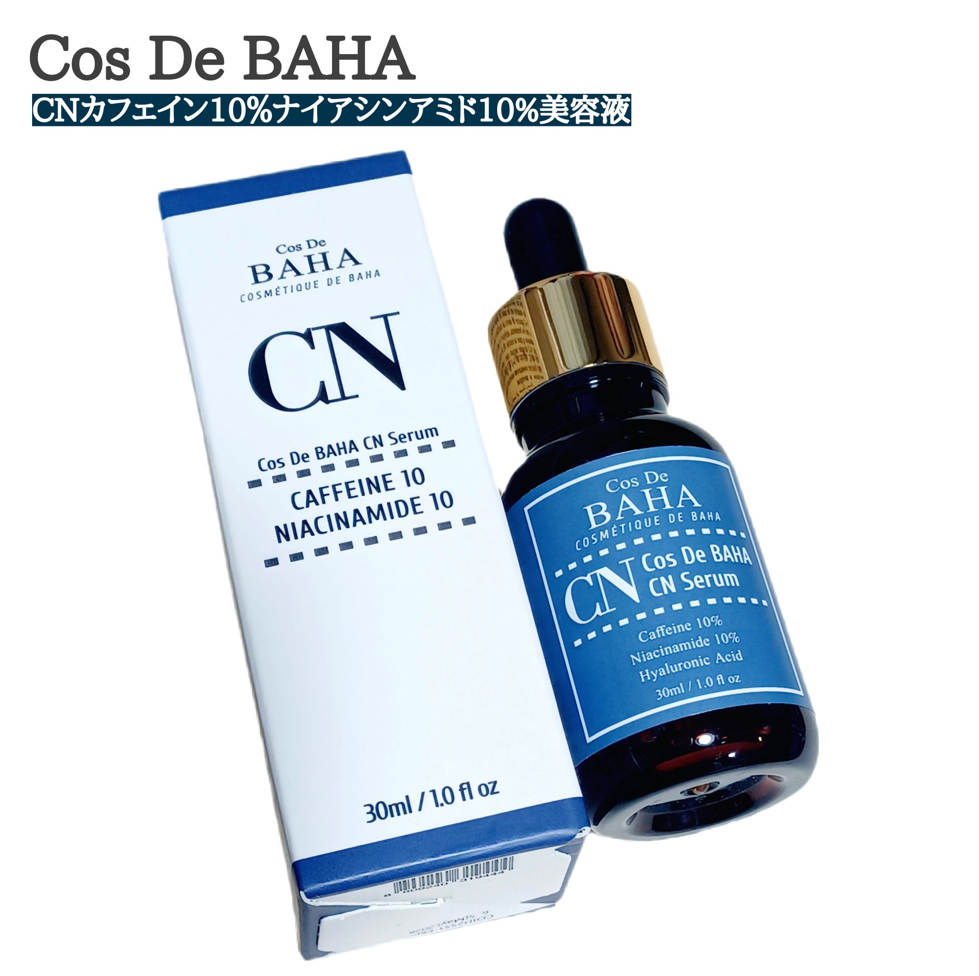 CNカフェイン10%美容液/コスデバハ/美容液を使ったクチコミ（1枚目）