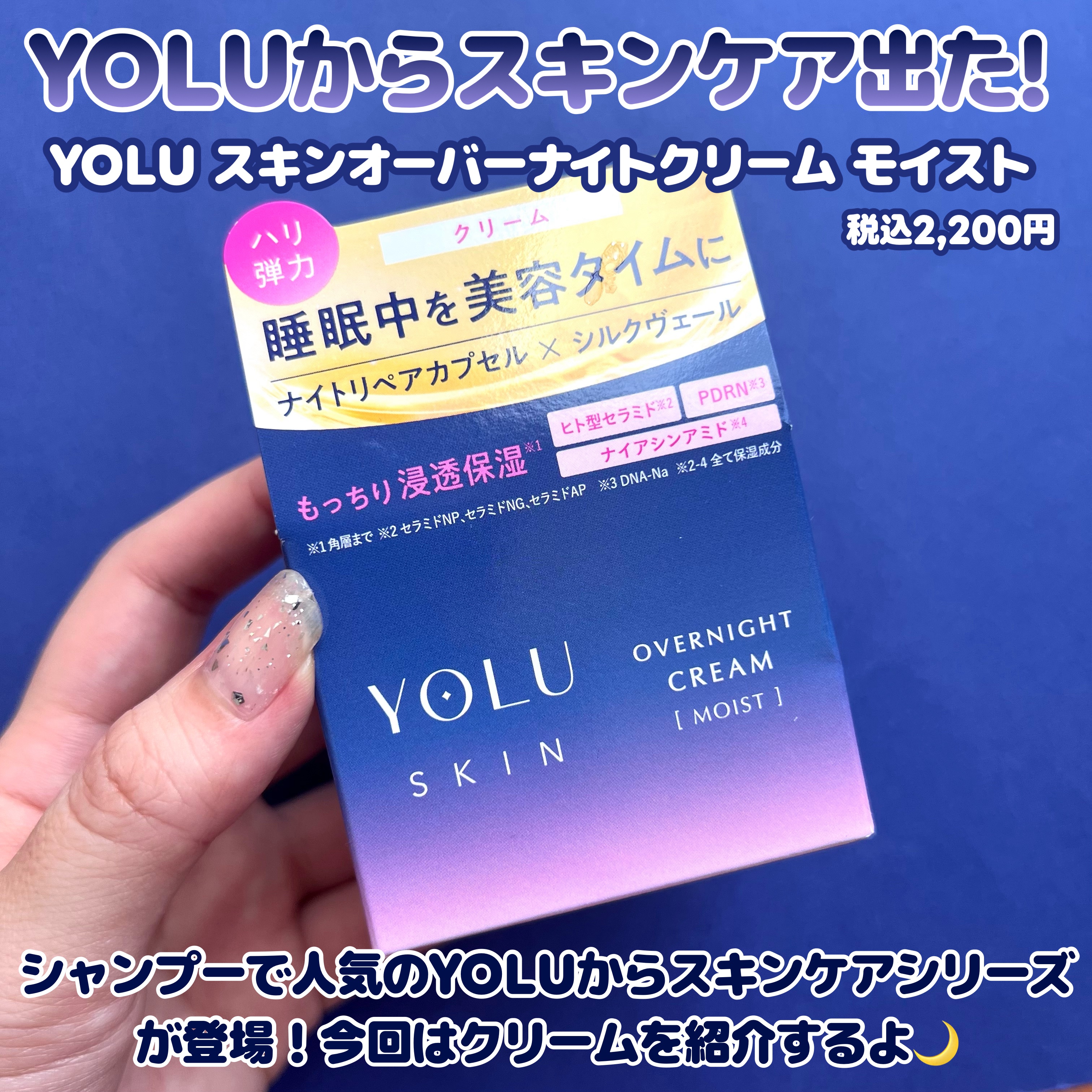ヨル スキン オーバーナイトクリーム モイスト/YOLU/フェイスクリームを使ったクチコミ（2枚目）