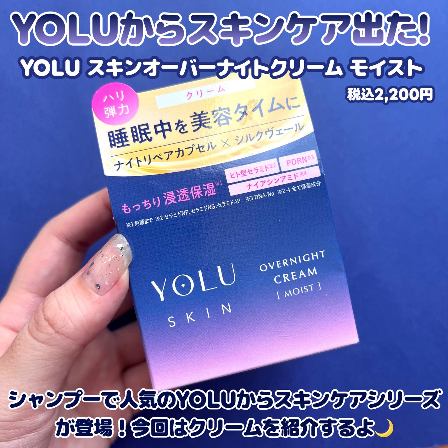 ヨル スキン オーバーナイトクリーム モイスト/YOLU/フェイスクリームを使ったクチコミ(2枚目)