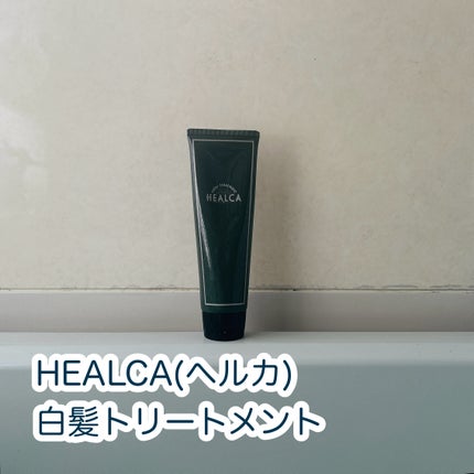 HEALCA カラートリートメント smooth/HEALCA/ヘアカラーを使ったクチコミ(1枚目)