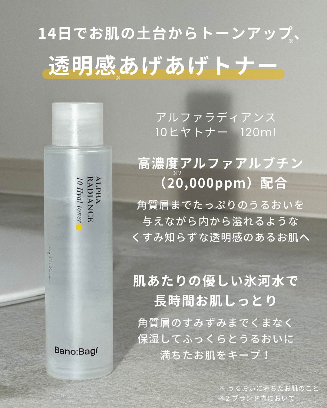 アルファラディアンス10ヒヤトナー/BANOBAGI/化粧水を使ったクチコミ（2枚目）