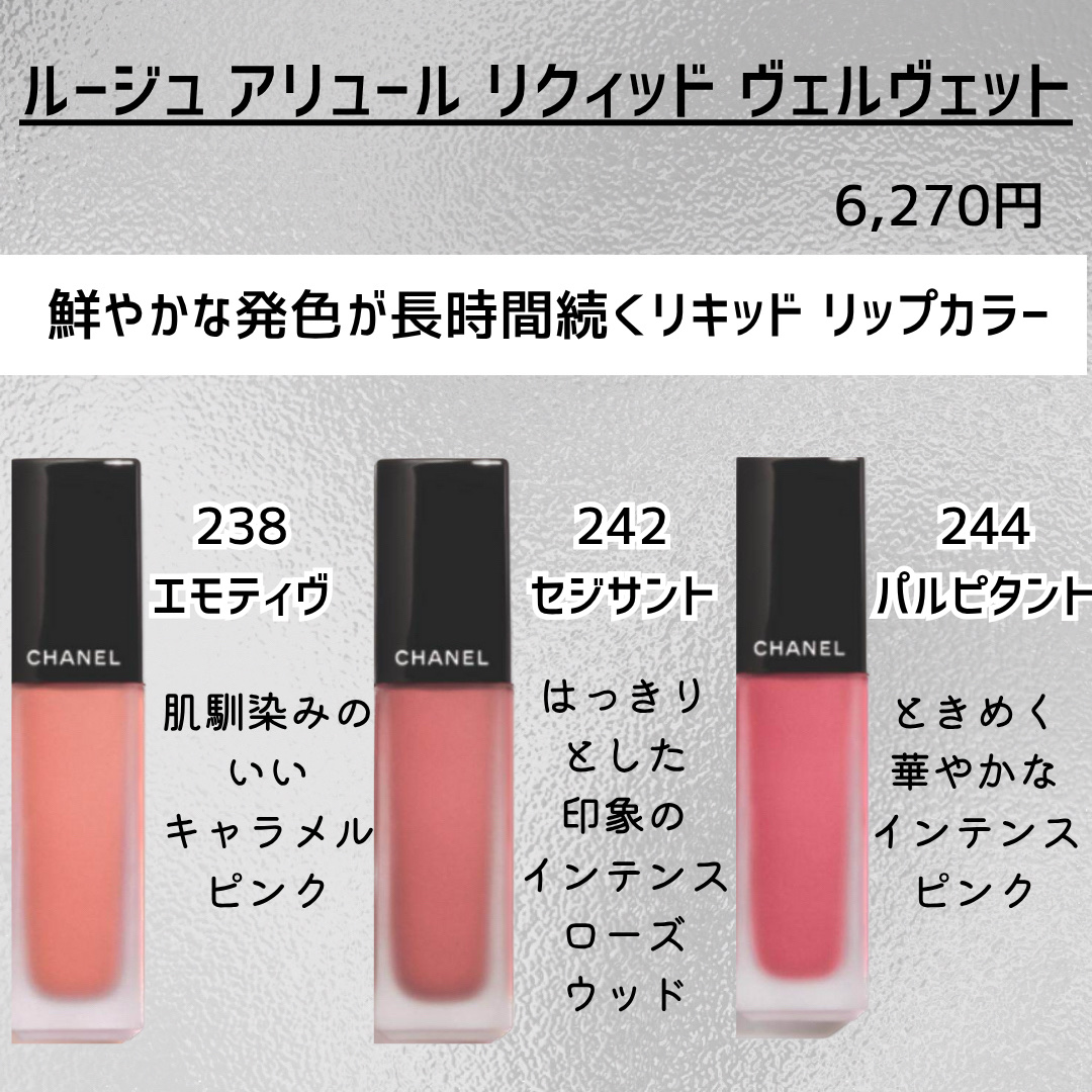 2024年秋新作口紅】ルージュアリュールリクィッドヴェルヴェットトリオ