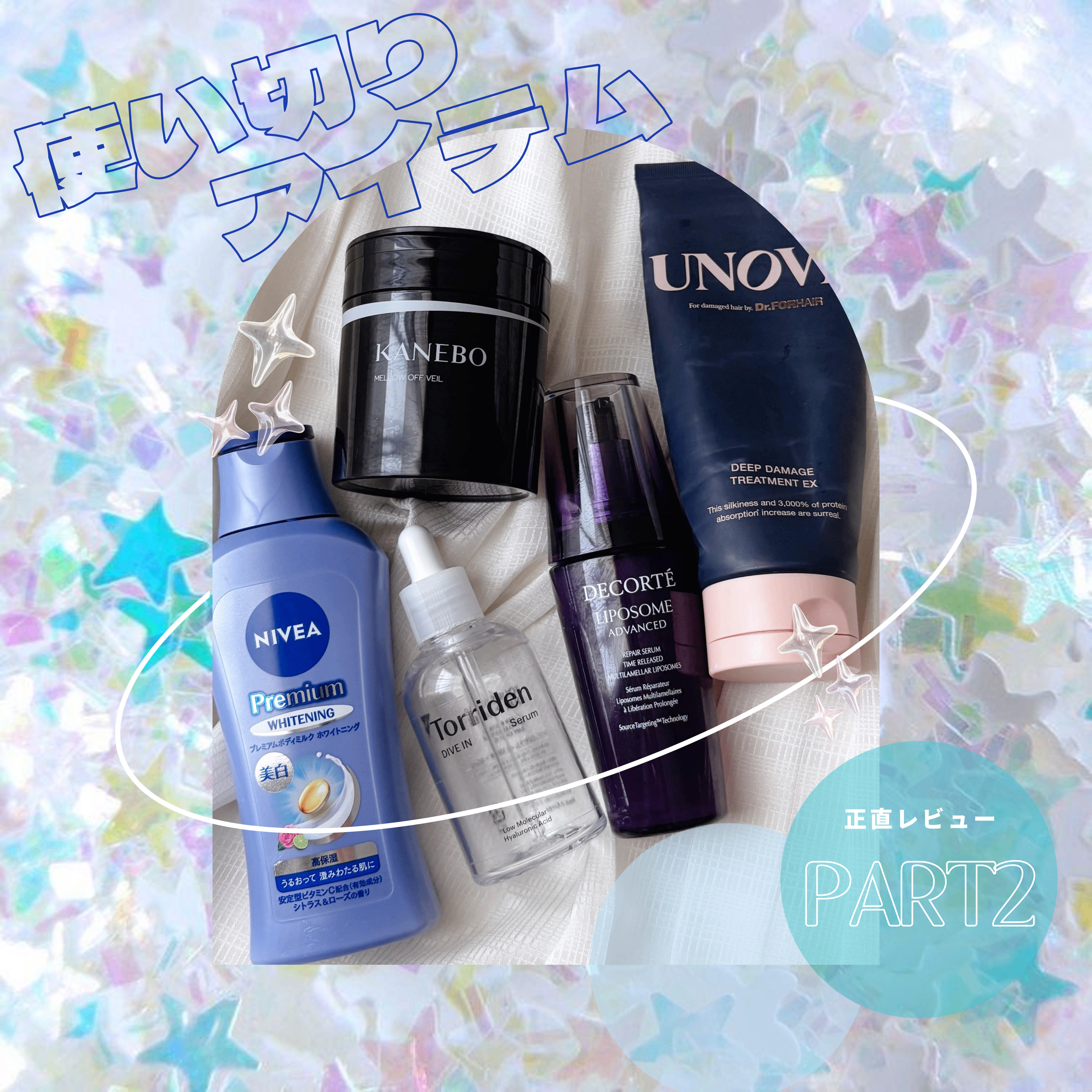 ＼ 使い切りアイテムの正直レビューPart2！ ／

今回はリピしたいアイテムがたくさんでした🧸⸝⋆*




▼ 過去の投稿

・ニベア / プレミアムボディミルク ホワイトニング
https://lipscosme.com/posts