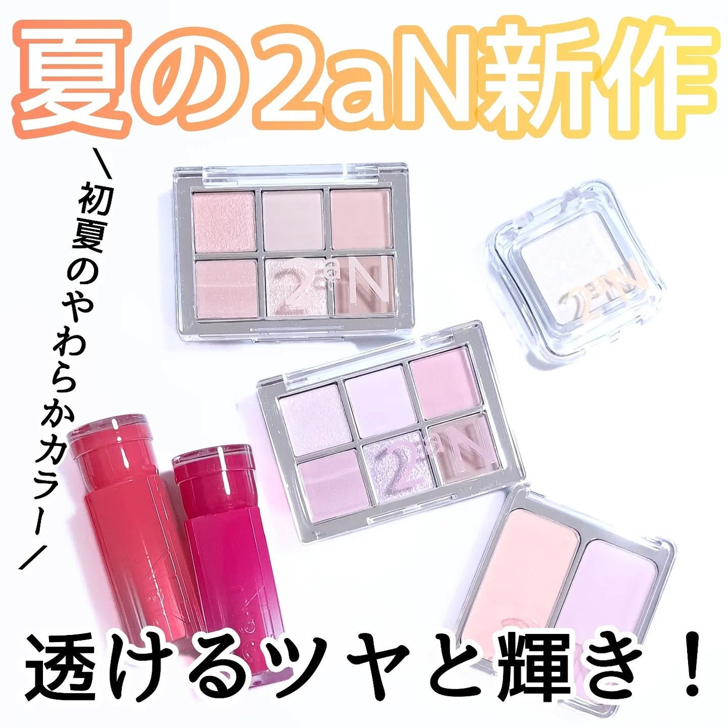 きつね on LIPS 「夏の2aN新作で、透けるツヤと輝き!2aNベターミーアイパレッ..」(1枚目)