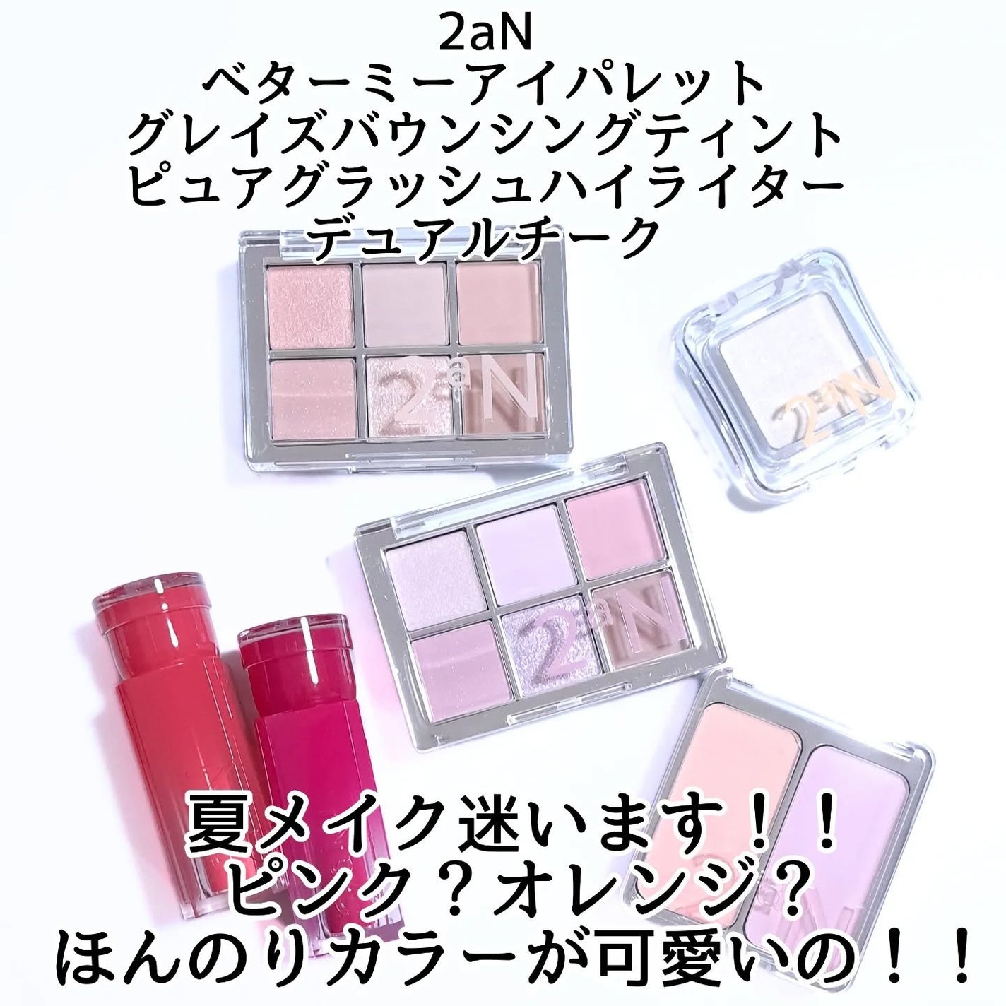 きつね on LIPS 「夏の2aN新作で、透けるツヤと輝き!2aNベターミーアイパレッ..」(2枚目)