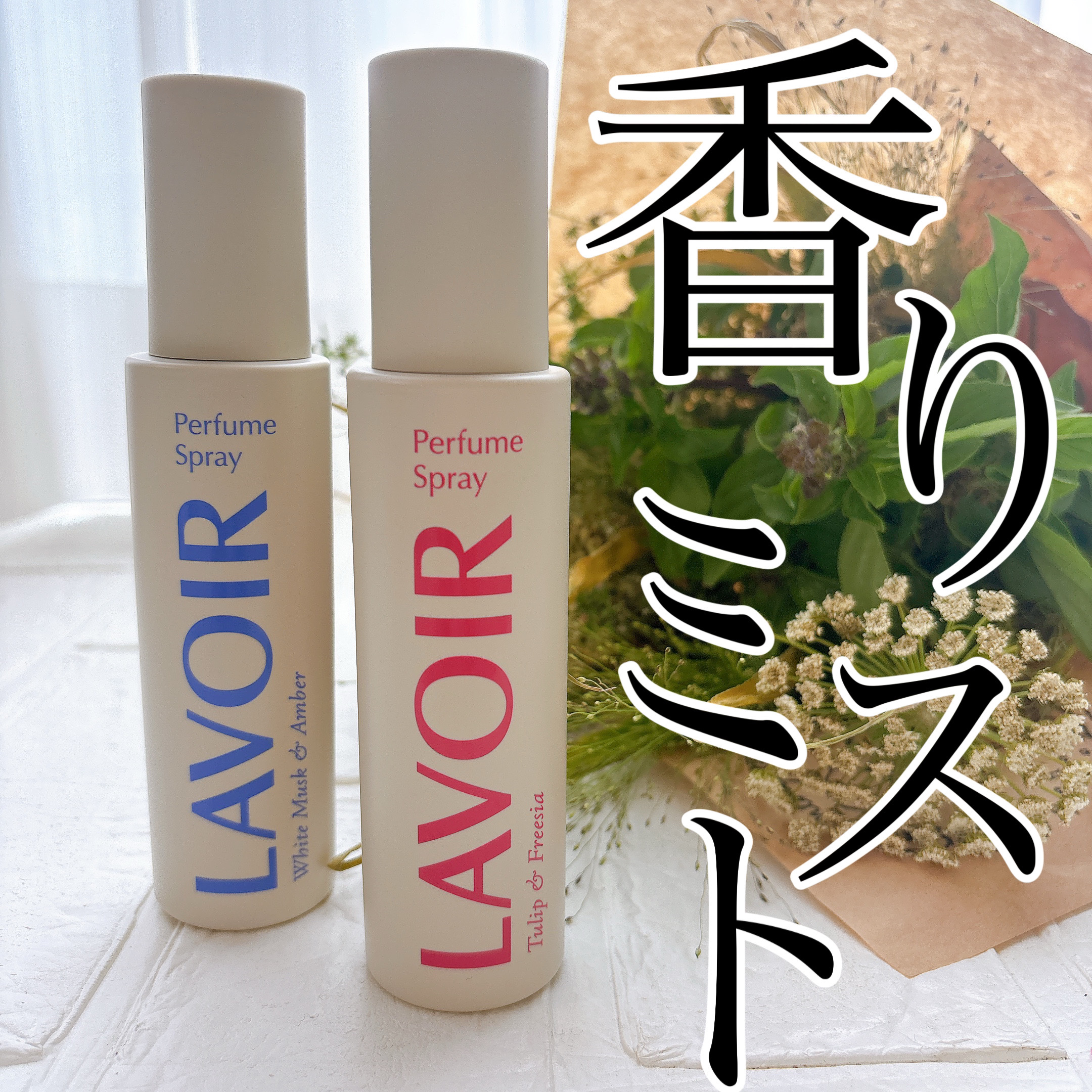 パフュームスプレー ホワイトムスク＆アンバー/LAVOIR/香水(その他)を使ったクチコミ（1枚目）