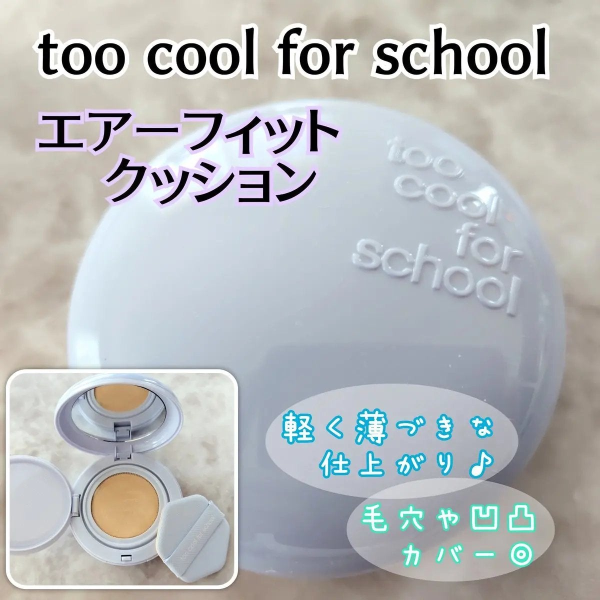 エアーフィットクッション/too cool for school/クッションファンデーションを使ったクチコミ(1枚目)