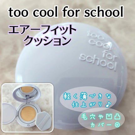 エアーフィットクッション #2w ウォームアイボリー/too cool for school/クッションファンデーションの画像