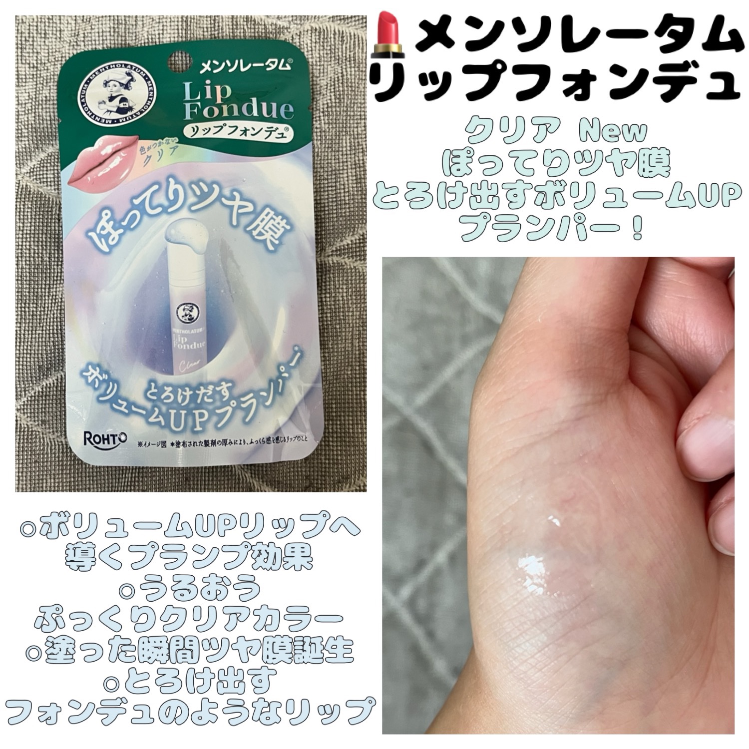 メンソレータム リップフォンデュ/メンソレータム/リッププランパーを使ったクチコミ（1枚目）