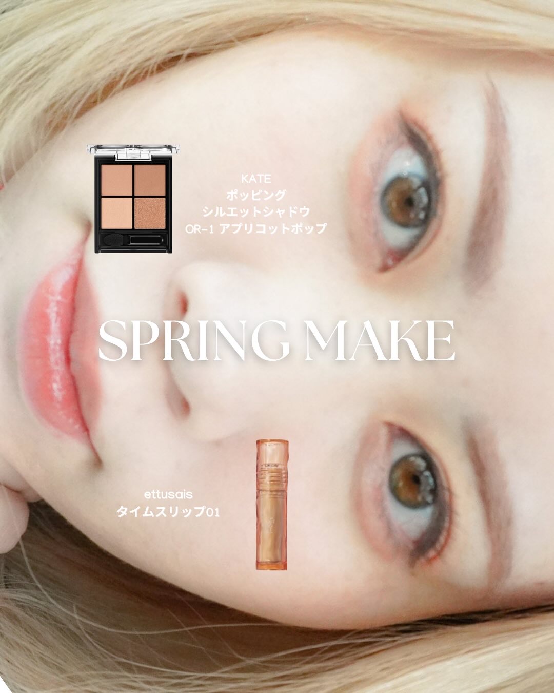 【毎日のメイクほど、自分にピッタリなものを】

最近改めてビジュアルの大切さを感じます。

ここで言うビジュアルの大切さは、美しいかどうか？という
ルッキズム的なことではなくて

自分を大切に扱っているかどうか？
相手に対する配慮がされてい