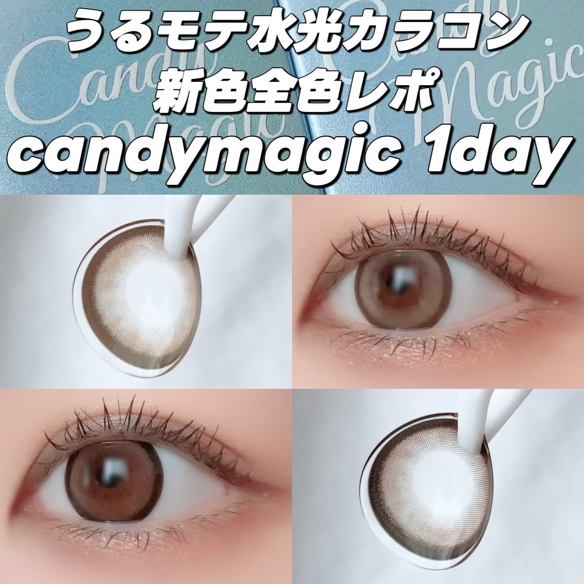 candymagic1day(キャンディーマジックワンデー)/candy magic/ワンデー(1DAY)カラコンを使ったクチコミ(1枚目)