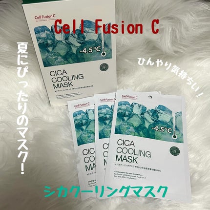 シカクーリングマスク/Cell Fusion C(セルフュージョンシー)/シートマスク・パックを使ったクチコミ(1枚目)