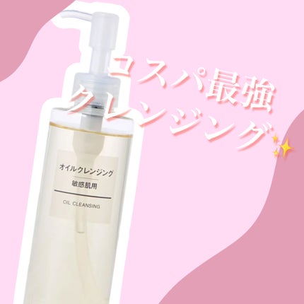 オイルクレンジング・敏感肌用/無印良品/オイルクレンジングを使ったクチコミ(1枚目)