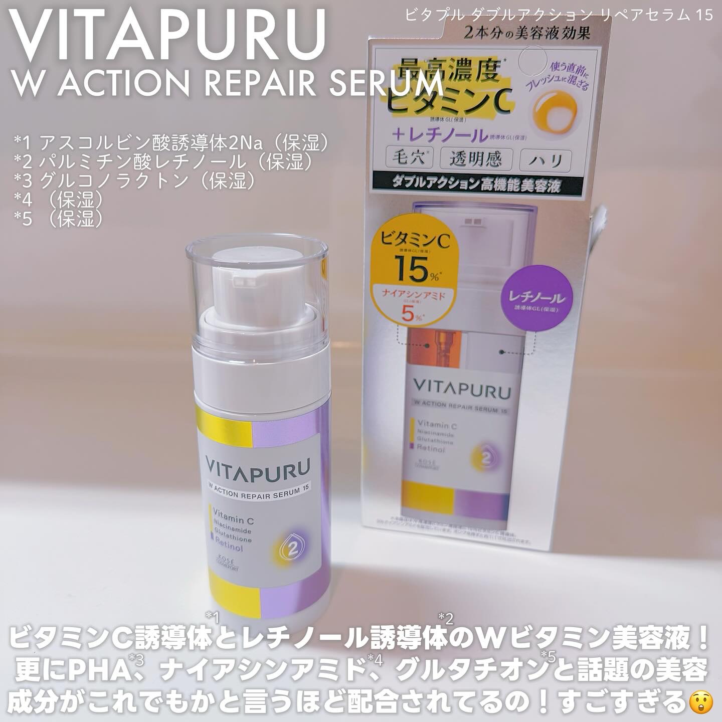 ビタプル ダブルアクション リペアセラム 15/VITAPURU/美容液を使ったクチコミ（2枚目）