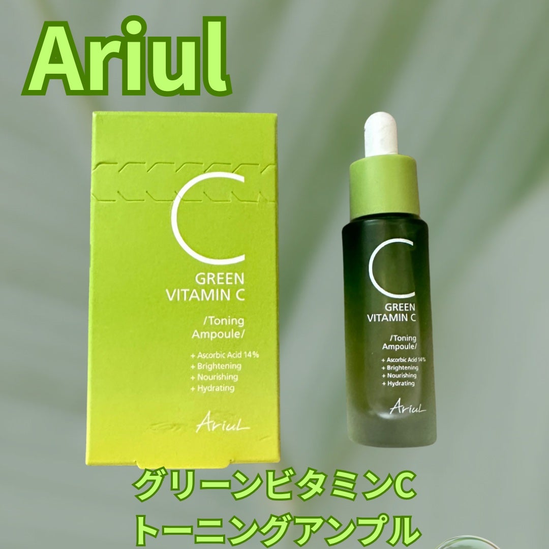 アリウル グリーンビタミンC トーニングセラム(アンプル)/Ariul/美容液を使ったクチコミ(1枚目)