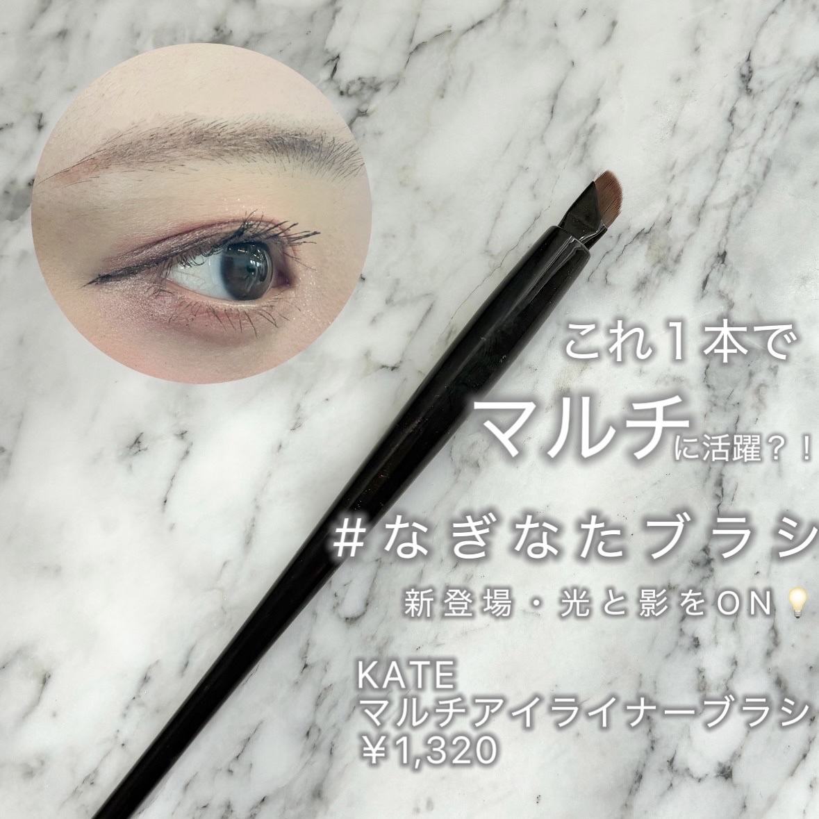 マルチアイライナーブラシ/KATE/メイクブラシを使ったクチコミ（1枚目）