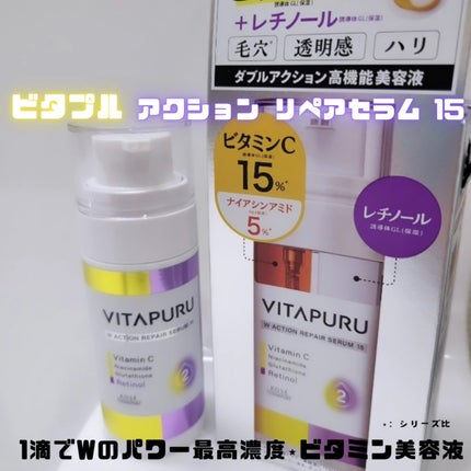 ビタプル ダブルアクション リペアセラム 15/VITAPURU/美容液を使ったクチコミ(1枚目)