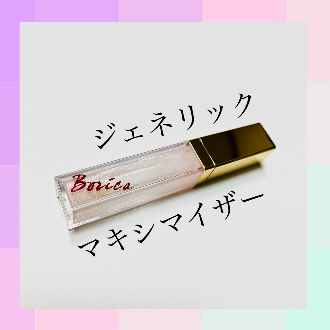 リッププランパー/Borica/リップグロスを使ったクチコミ（1枚目）
