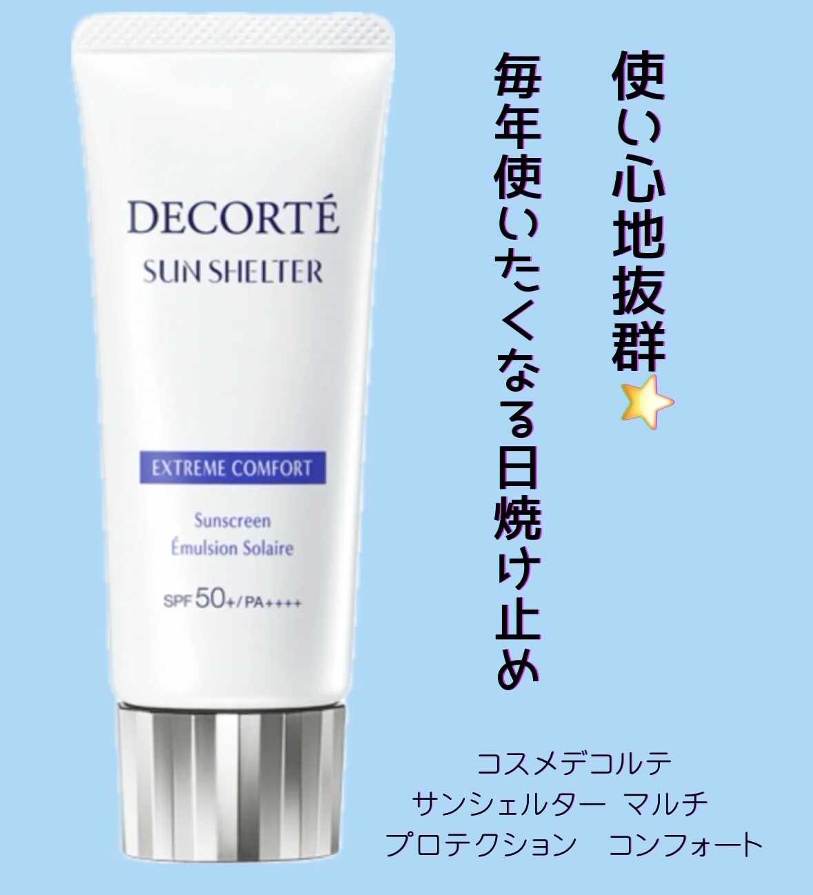 サンシェルター マルチ プロテクション コンフォート/DECORTÉ/日焼け止めミルクを使ったクチコミ（1枚目）