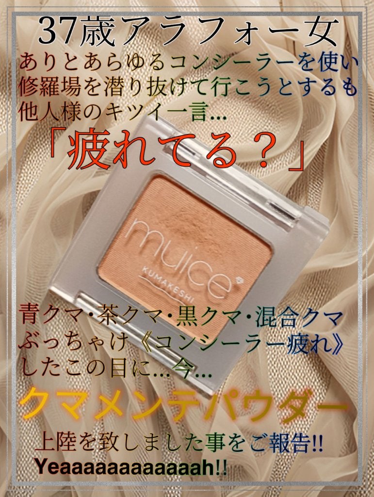 クマメンテパウダー/muice/パウダーコンシーラーを使ったクチコミ(1枚目)