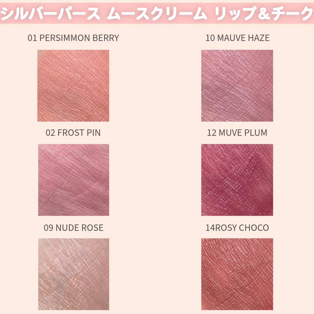シルバーパース ムースクリーム リップ＆チーク/oiad/ジェル・クリームチークを使ったクチコミ（2枚目）