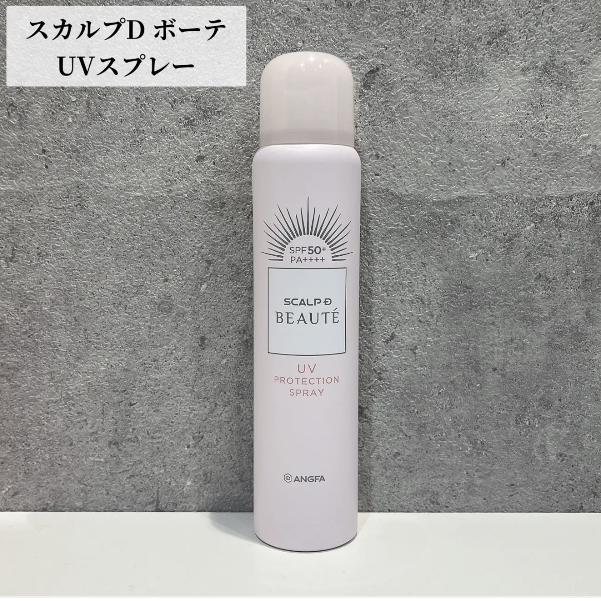 スカルプDボーテ UVスプレー/アンファー(スカルプD)/頭皮ケアを使ったクチコミ（1枚目）
