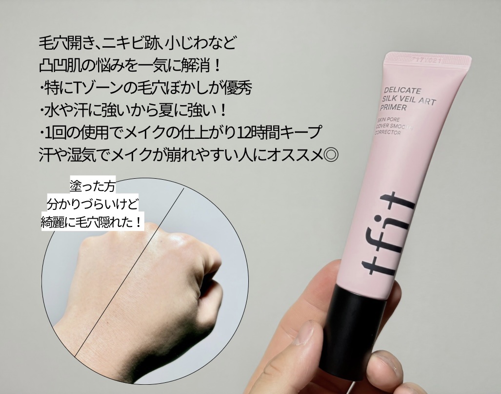 デリケートシルクベールアートプライマー/TFIT/化粧下地を使ったクチコミ（2枚目）