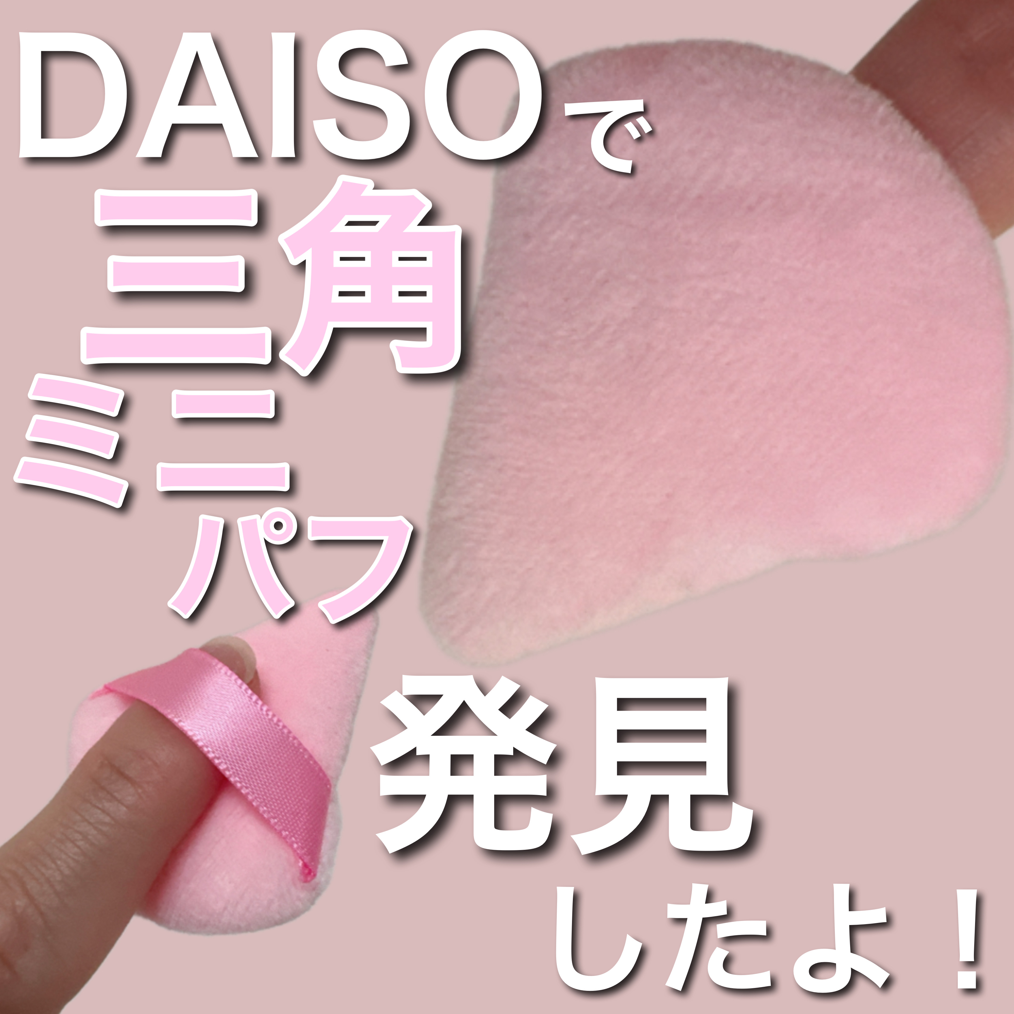 ミニパウダーパフ（4個）/DAISO/パフ・スポンジを使ったクチコミ（1枚目）
