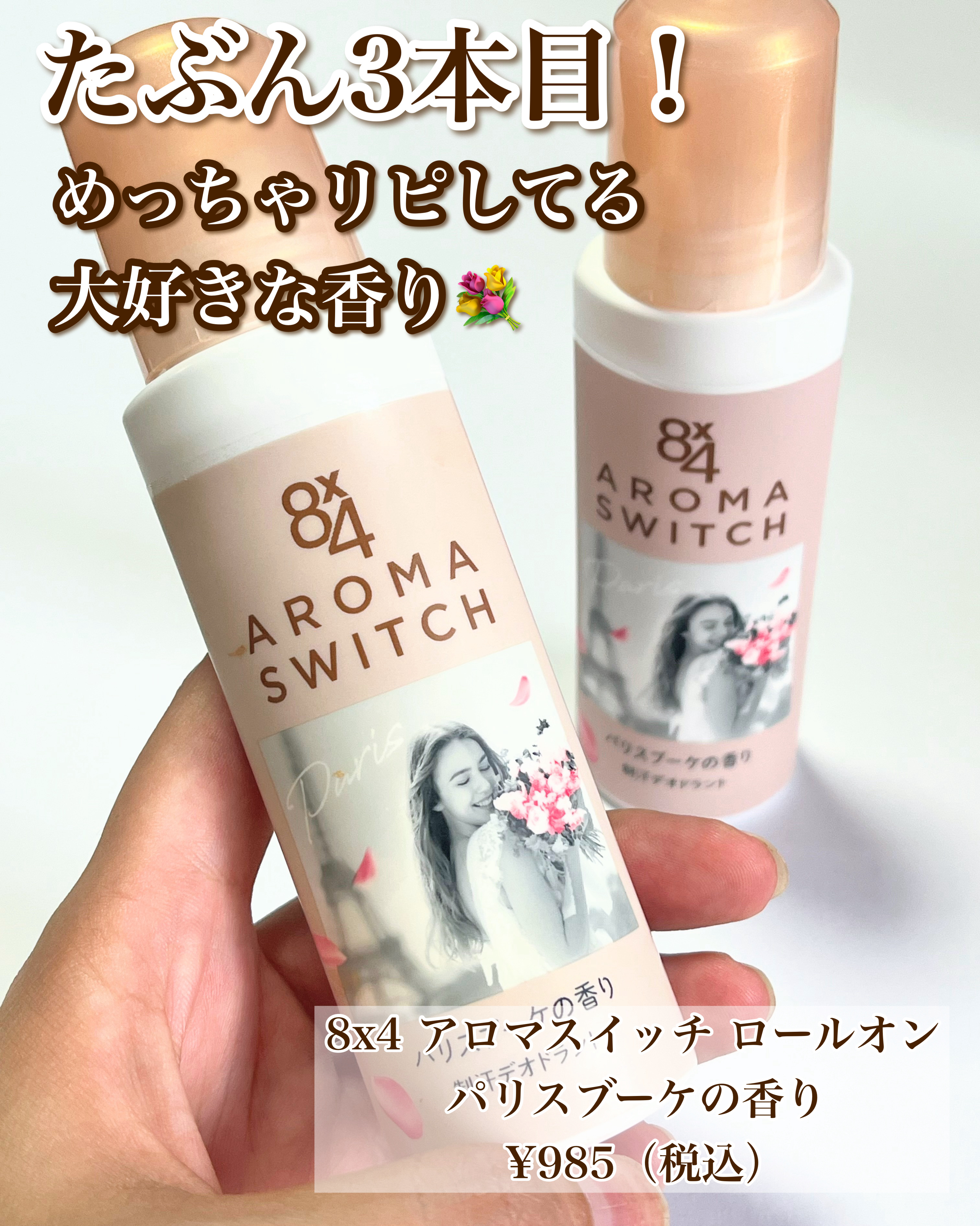 8x4 アロマスイッチ ロールオン パリスブーケの香り/８ｘ４/デオドラント・制汗剤を使ったクチコミ（2枚目）