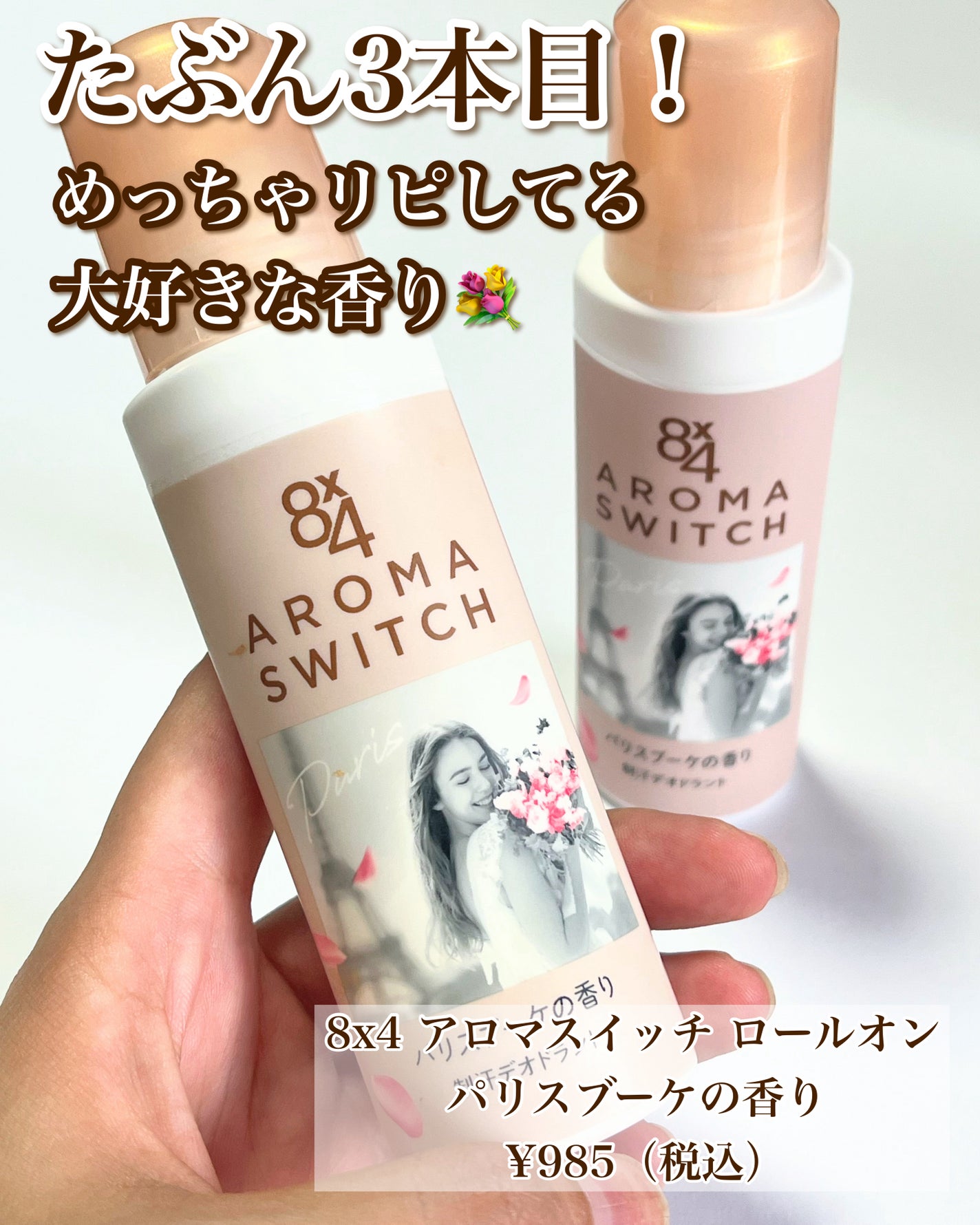 8x4 アロマスイッチ ロールオン パリスブーケの香り/8x4/デオドラント・制汗剤を使ったクチコミ(2枚目)
