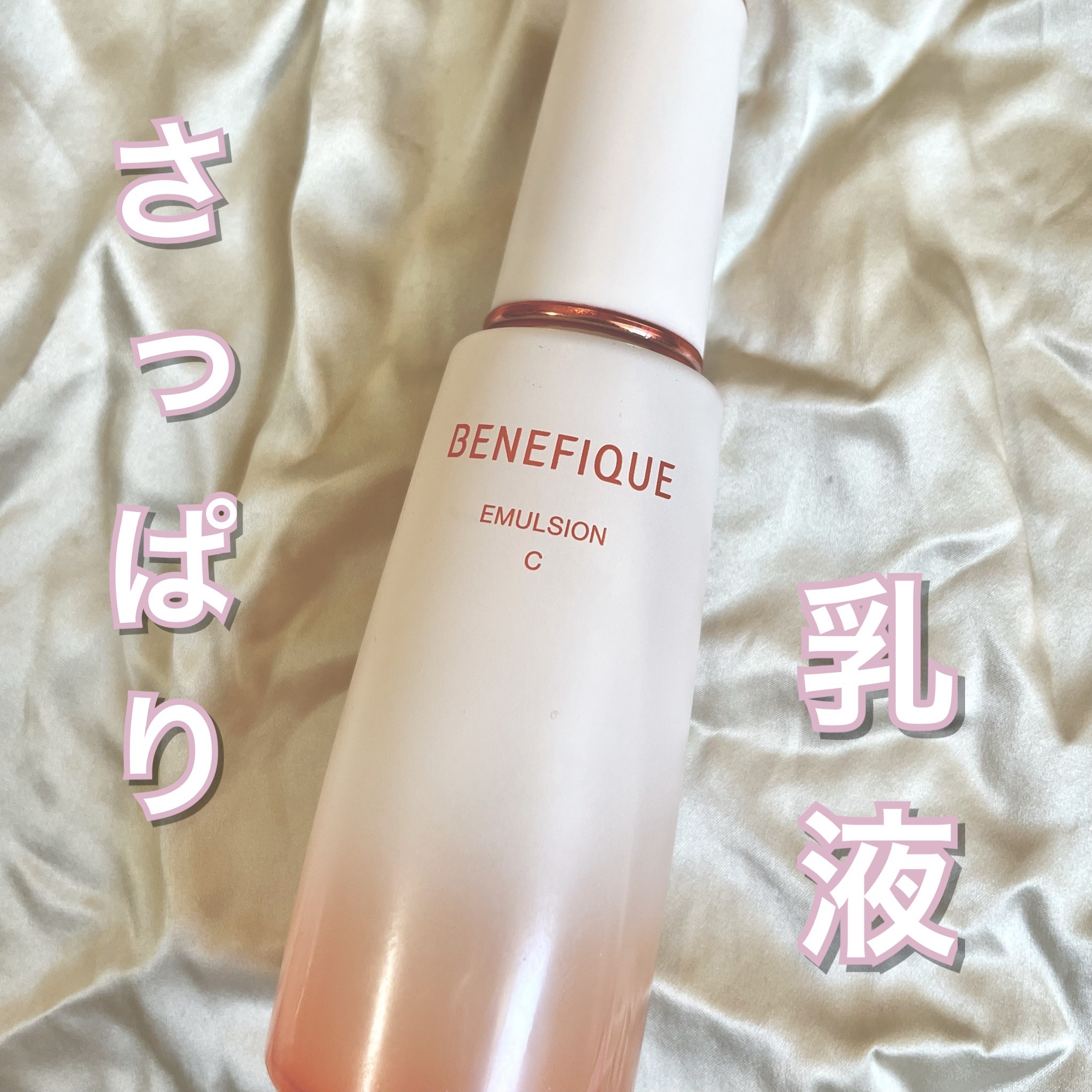 ベネフィーク　エマルジョンC/BENEFIQUE/乳液を使ったクチコミ（1枚目）