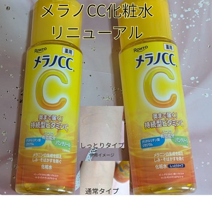 薬用しみ対策 美白化粧水/メラノCC/化粧水を使ったクチコミ(1枚目)