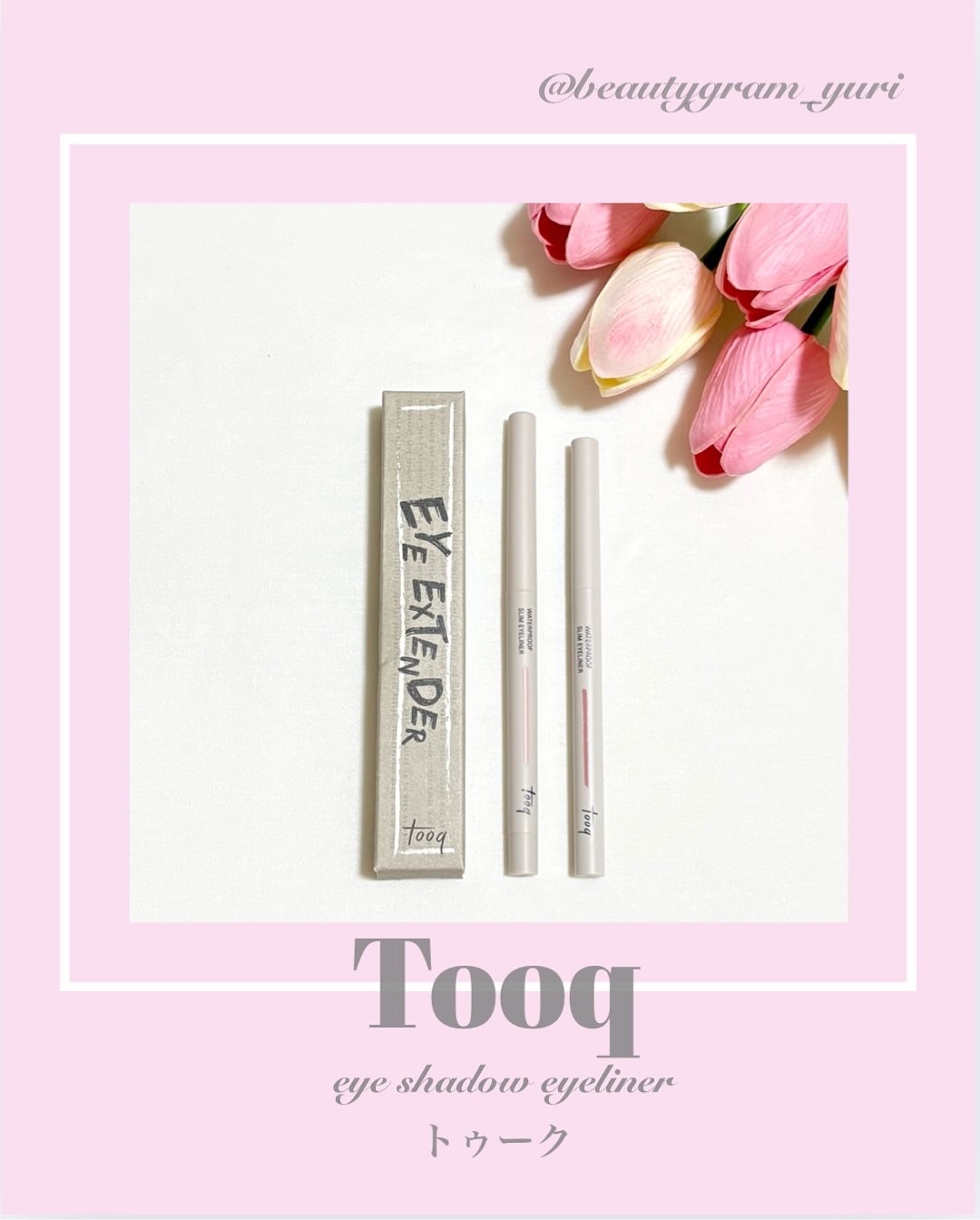 ウォータープルーフ スリム アイライナー/Tooq/ジェルアイライナーを使ったクチコミ（1枚目）