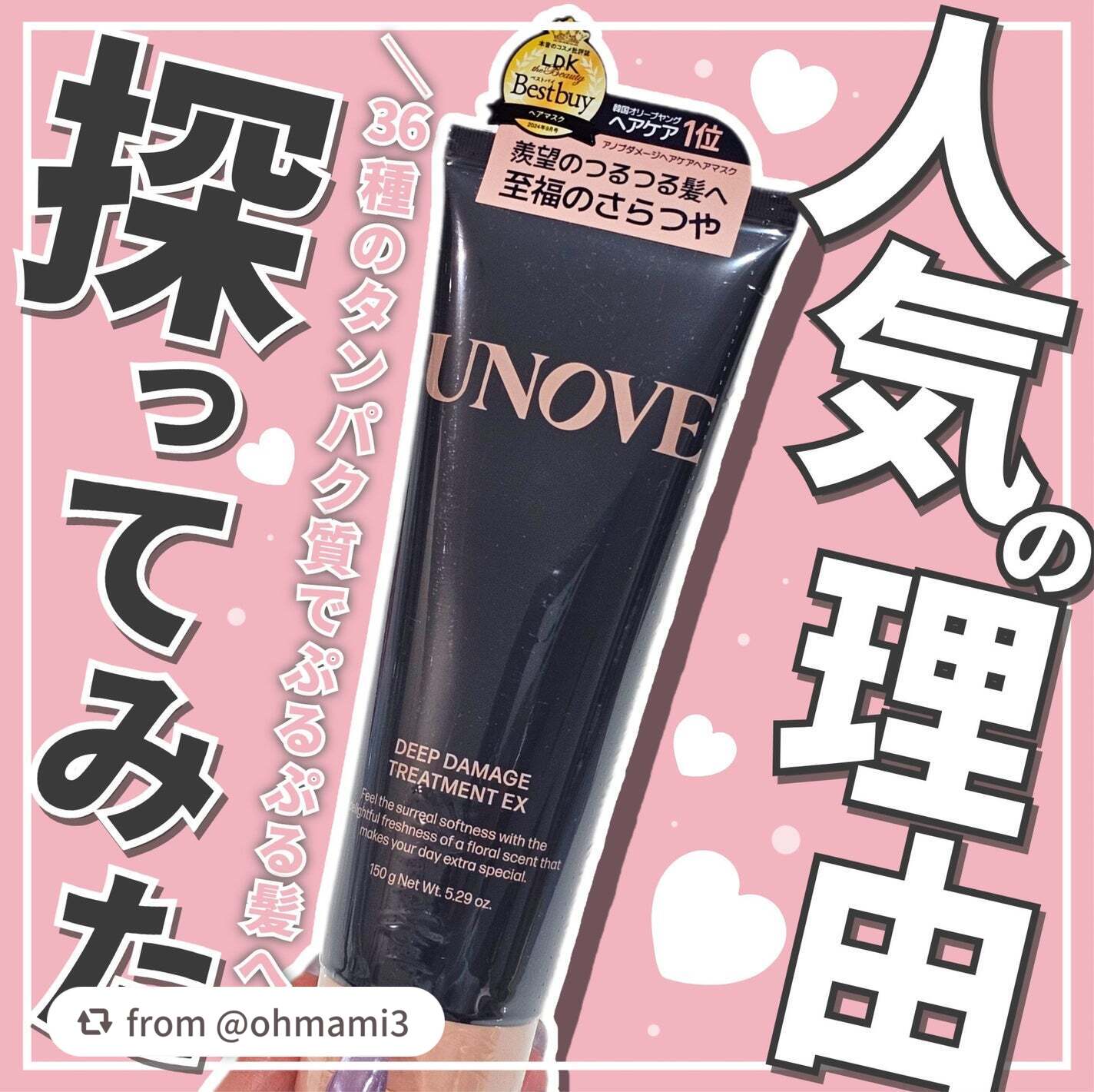 素敵な投稿ありがとうございます🩷

【ohmami3さんから引用】

“【よく見かけるこのトリートメント、使ったら起こったこと…】



◎UNOVE
 ディープダメージトリートメントEX


UNOVEさまより商品#提供 をいただきまし