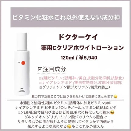 薬用Cクリアホワイトローション/ドクターケイ/化粧水を使ったクチコミ(5枚目)